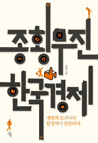 종횡무진 한국경제 (재벌과 모피아의 함정에서 탈출하라)