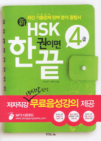 (新) HSK 한 권이면 끝  : 4급  : 해설집