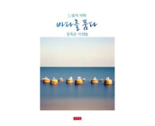 (느림의 미학) 바다를 품다
