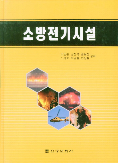 소방전기시설 / 조동훈 ; 강찬석 ; 김유선 ; 노태호 ; 최규슬 ; 한상철 공저