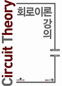 회로이론 강의 : 누구나 쉽게 따라할 수 있는 실무예제 = Circuit Theory