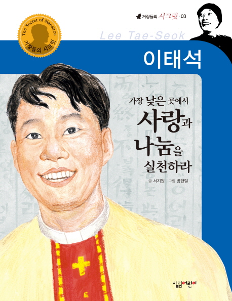 이태석 = Lee Tae-Seok : 가장 낮은 곳에서 사랑과 나눔을 실천하라