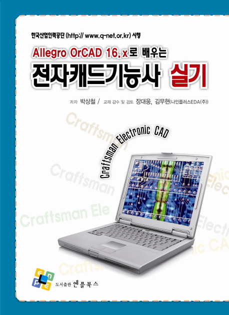 (Allegro OrCAD 16.x로 배우는) 전자캐드기능사 실기 = Craftsman electronic CAD