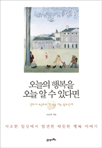 오늘의 행복을 오늘 알 수 있다면 : 변호사 조근호의 한 주를 여는 월요편지