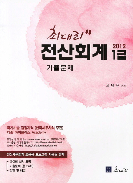 (최대리) 전산회계1급 : 기출문제