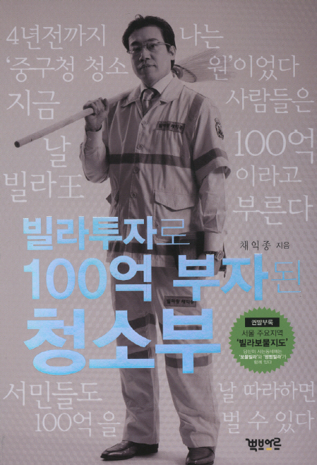 (빌라투자로)100억 부자된 청소부 표지 이미지