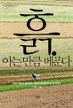 흙. 아는 만큼 베푼다 (이완주 박사가 들려주는 ‘농부가 꼭 알아야 할 흙 이야기’)