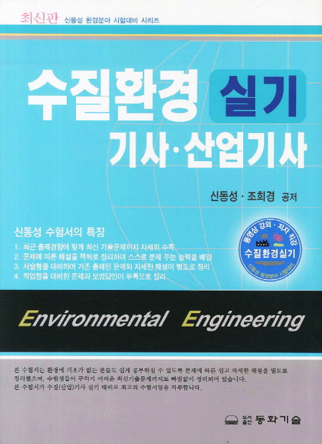 수질환경 실기 : 기사. 산업기사 = Environmental engineering