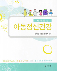 아동정신건강 : 사례중심 = Mental health in childhood