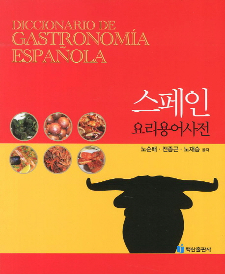 스페인 요리용어사전 = Diccionario de gastronomia Espanola