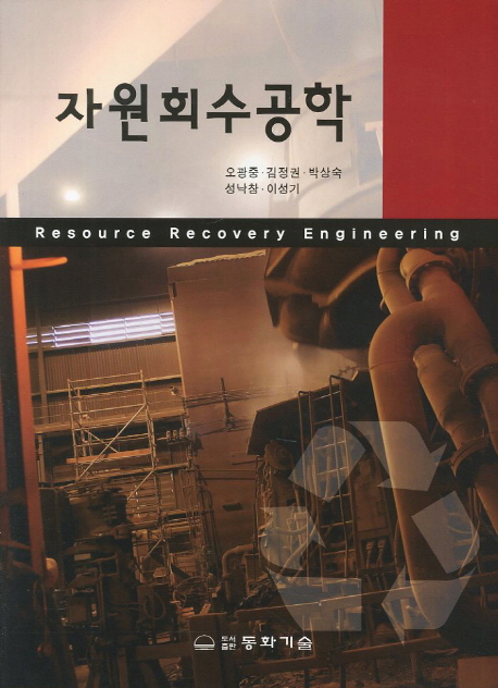 자원회수공학 = Resource recovery engineering / 오광중 [외] 저