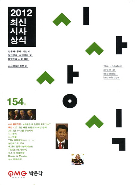 (최신)시사상식 = (The)updated event of essential knowledge : 2012. 154집 / 시사상식편집부 ...