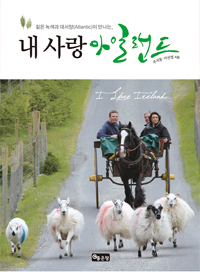 (짙은 녹색과 대서양(Atlantic)이 만나는,) 내 사랑 아일랜드 - [전자책]