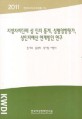 지방자치단체 성 인지 통계 성별영향평가 성인지예산 연계방안 연구