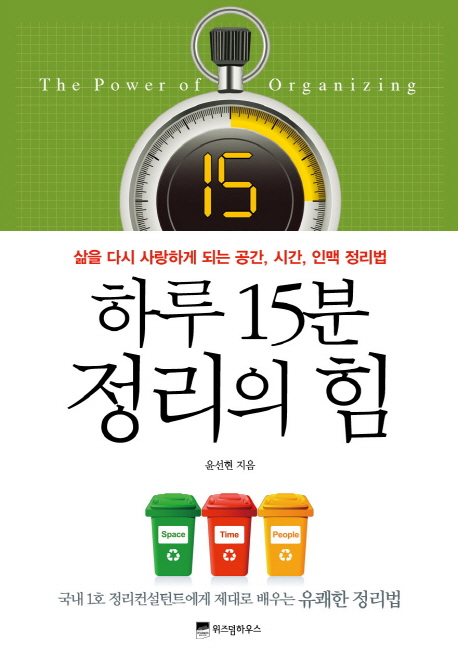 하루 15분 정리의 힘= (The) power of organizing  : 삶을 다시 사랑하게 되는 공간, 시간, 인맥 정리법 표지 이미지