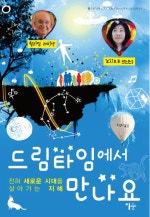 드림타임에서 만나요