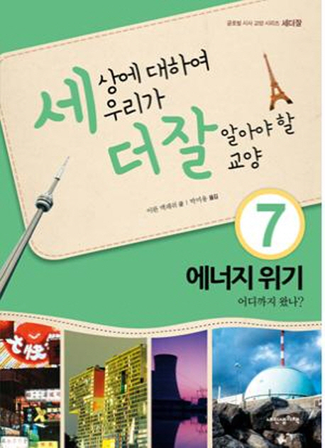세상에 대하여 우리가 더 잘 알아야 할 교양. 7, 에너지 위기, 어디까지 왔나? 표지 이미지