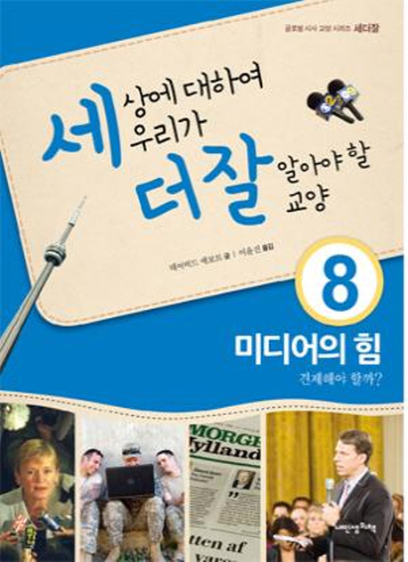 세상에 대하여 우리가 더 잘 알아야 할 교양 8 : 미디어의 힘 견제해야 할까?