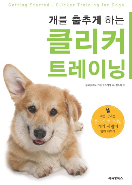개를 춤추게 하는 클리커 트레이닝 (처음 만나는 클리커 트레이닝 개와 사람이 함께 배우다)