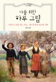 나를 위한 하루 그림 (그림으로 문을 여는 오늘, 그림한 점의 위로와 격려)