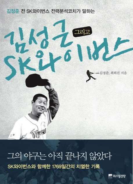 김성근 그리고 SK 와이번스 (김정준 전 SK 와이번스 전력분석코치가 말하는)