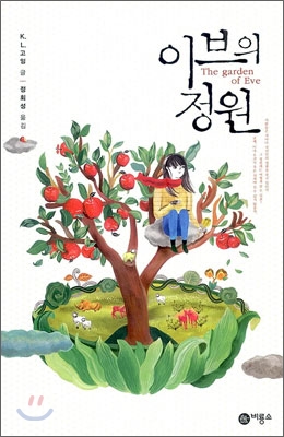 이브의 정원 = The garden of Eve