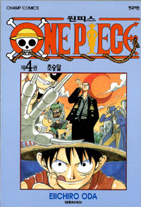 원피스 = One piece. 4 : 초승달