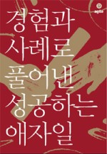 경험과 사례로 풀어낸 성공하는 애자일
