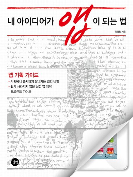 내 아이디어가 앱이 되는 법 : 앱 기획 가이드 = How to create apps with my idea : app project guide