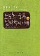 스포츠 운동 심리학의 이해