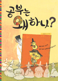 공부는 왜 하나? : 빵점 맞은 고만두 열두 명의 실학자에게 물어보다