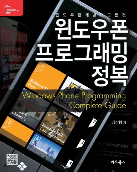 윈도우폰 프로그래밍 정복 = Windows phone programming complete guide : 윈도우폰 개발의 모든 것