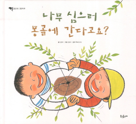 나무 심으러 몽골에 간다고요? 표지 이미지