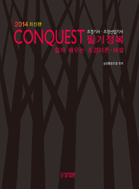 (Conquest) 조경기사·조경산업기사 필기정복 : 2013 최신판