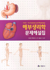 해부생리학 문제해설집 = (The)anatomy and physiology