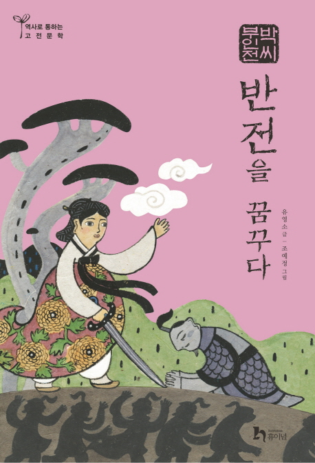 박씨부인전 (반전을 꿈꾸다)