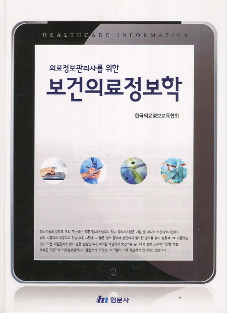 (의료정보관리사를 위한) 보건의료정보학 = Healthcare informatics