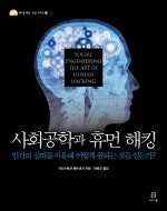 사회공학과 휴먼 해킹