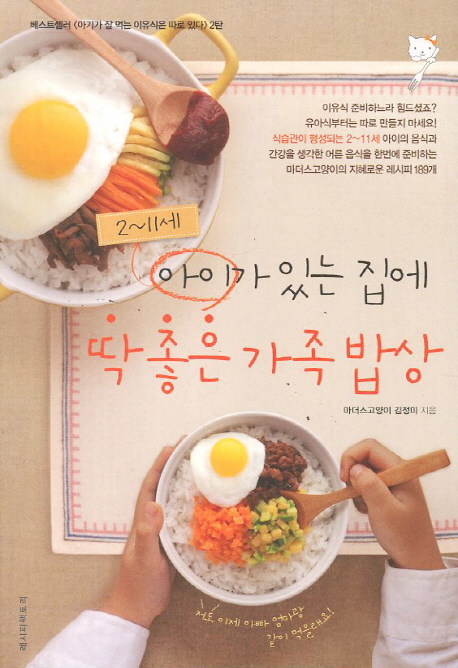 아이가 있는 집에 딱좋은 가족밥상 (2 - 11세)