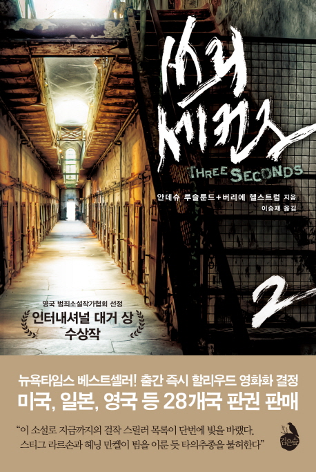 쓰리 세컨즈. 2