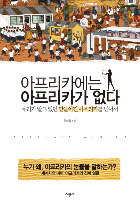 아프리카에는 아프리카가 없다  = Africa's Africa  : 우리가 알고 있던 만들어진 아프리카를 넘어서 표지 이미지