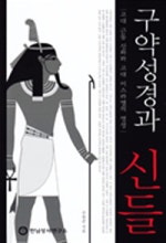 구약성경과 신들