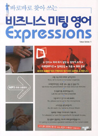 (바로바로 찾아 쓰는)비즈니스 미팅 영어 expressions