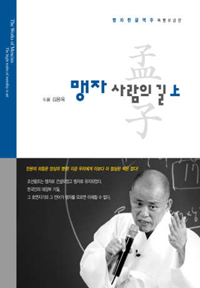 맹자 사람의 길 상 (맹자 한글역주 특별보급판)