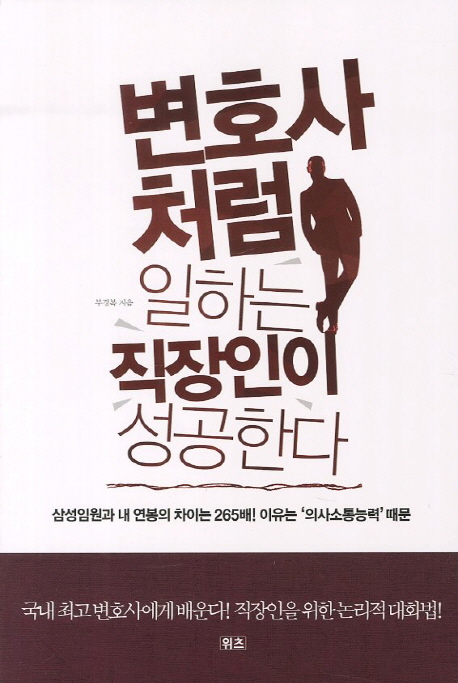 변호사처럼 일하는 직장인 성공한다