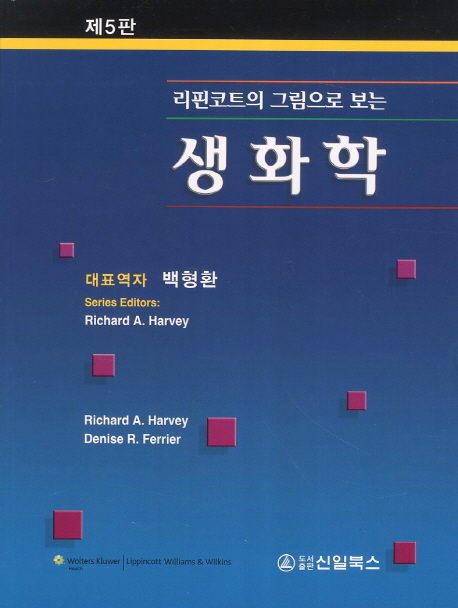 (리핀코트의 그림으로 보는) 생화학 / Richard A. Harvey ; Denise R. Ferrier [저] ; 백형환 [...