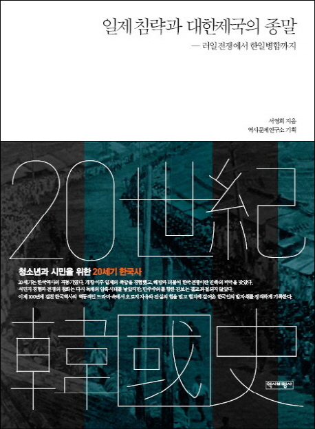 일제침략과 대한제국의 종말 : 러일전쟁에서 한일합병까지 표지 이미지
