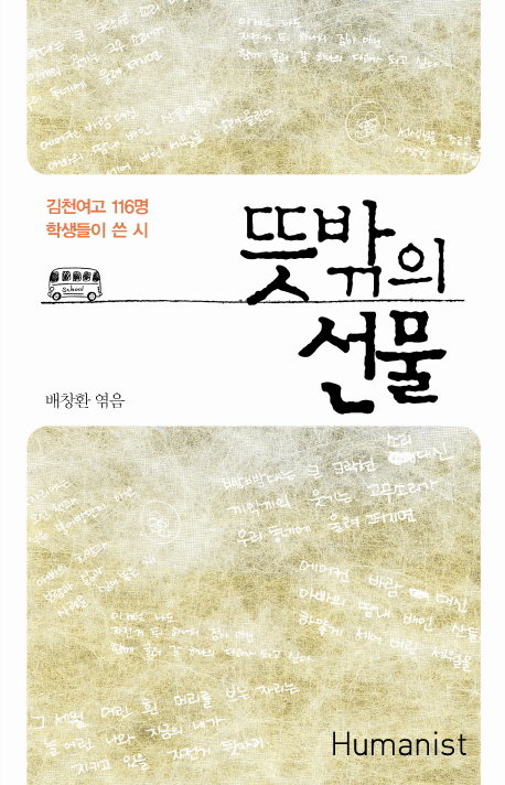 뜻밖의 선물 : 김천여고 116명 학생들이 쓴 시