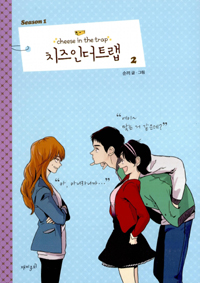 치즈 인더트랩 = Cheese in the trap. season1-2