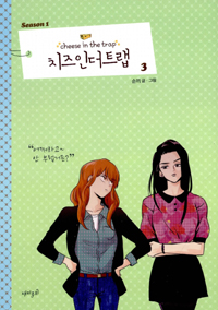치즈 인더트랩 = Cheese in the trap. season1-3